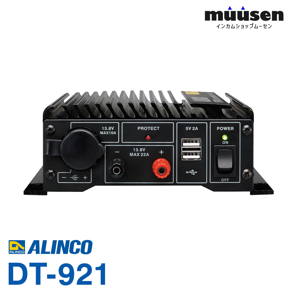DT-921 アルインコ 20A級スイッチング遣りくち DC-DC変換器 無線電話機