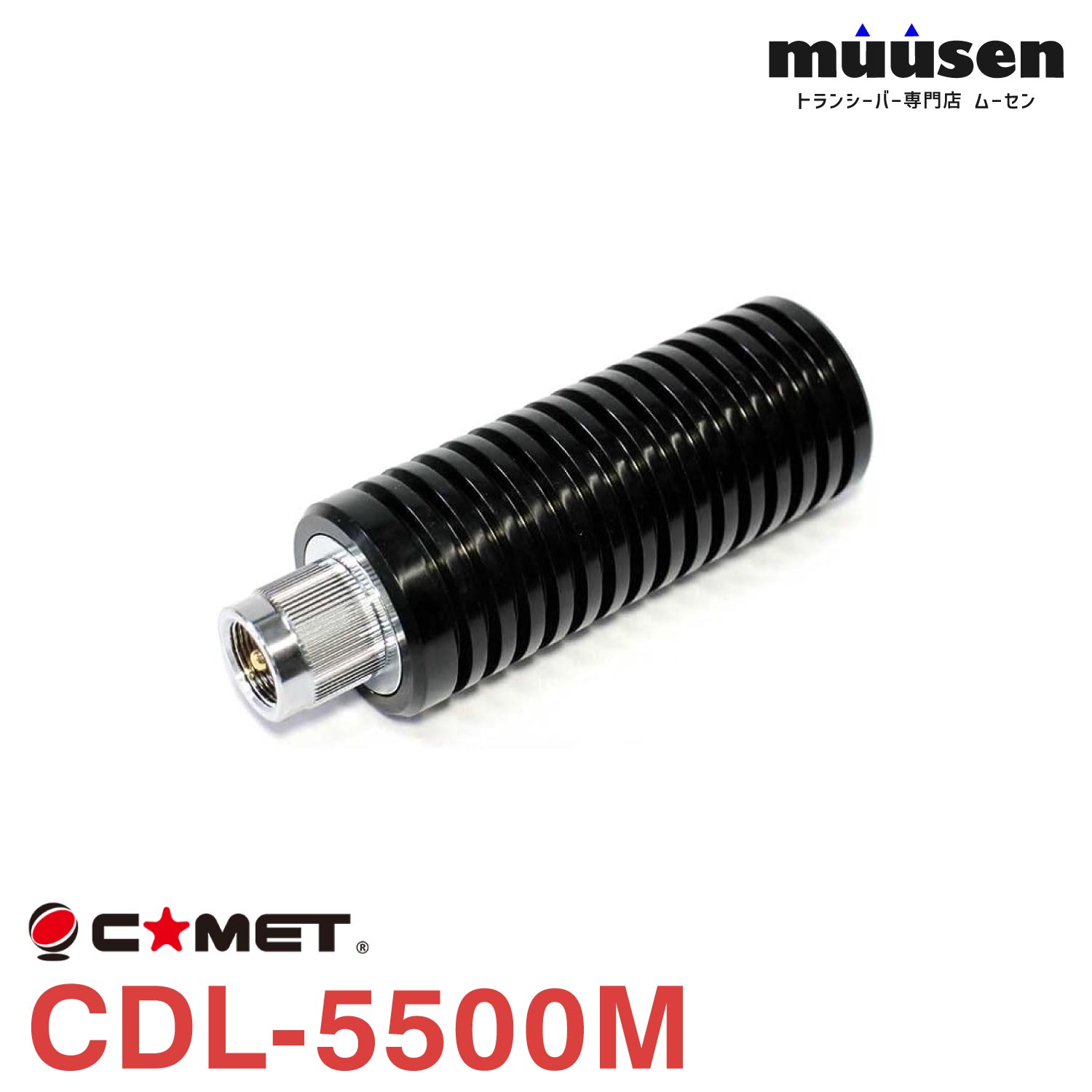 \期間限定!全品ポイントアップ/ コメット CDL-5500M ダミーロード