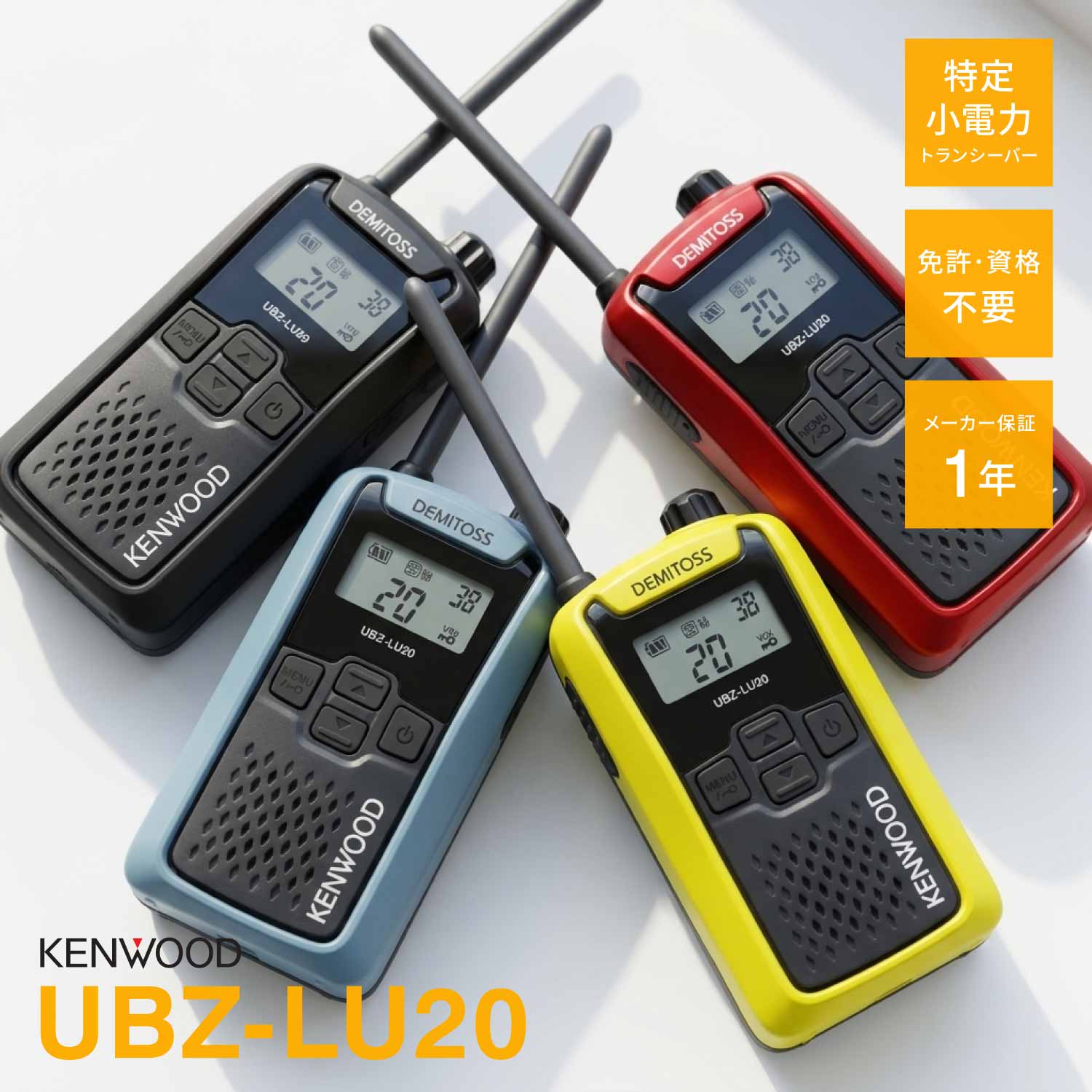 UBZ-LU20 一種独特小ワット数 トランシーバー ケンウッド / 御墨付き不必要 UBZ-LS20 あと取り機種 無線電話機 はたご屋カム デミ放り投げる 御勤め用 余暇 飲食 出来事 KENWOOD