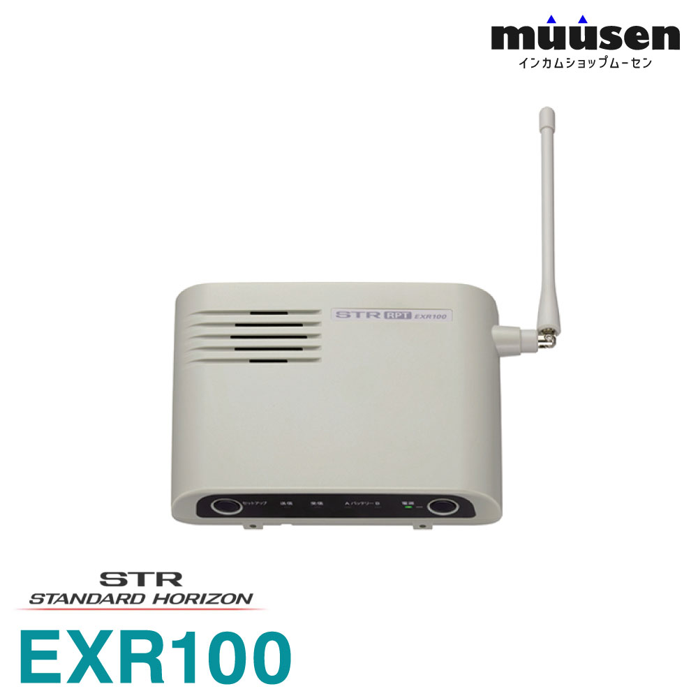 \全商品ポイントアップ/ EXR100 八重洲無線 スタンダードホライゾン 特定小電力トランシーバー用中継器 別売ACアダプタSAD-52必要 無線機|トランシーバー専門店 ムーセン