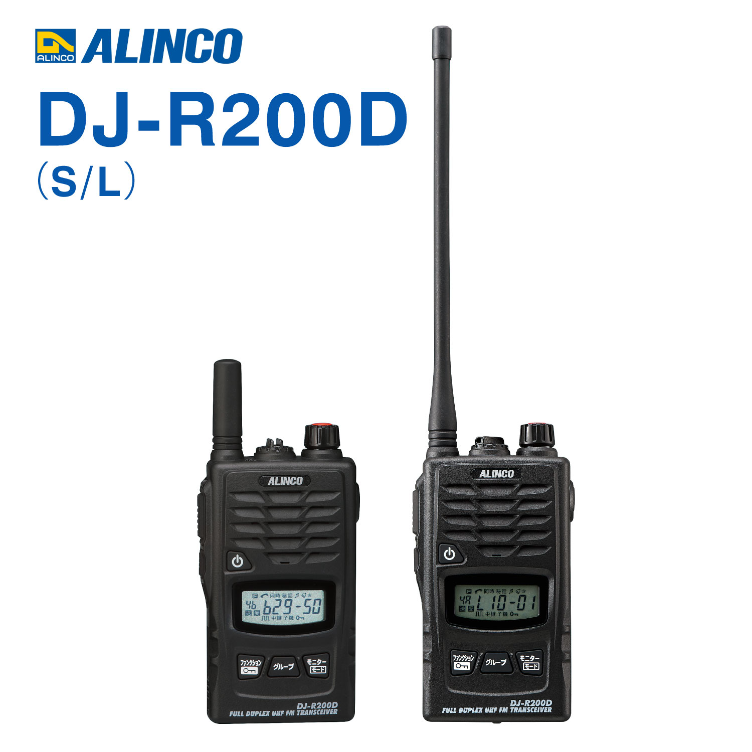 DJ-R200D アルインコ 一種独特小ワット数トランシーバー\u0026レピーター / DJ-R200DS DJ-R200DL 無線電話機 御墨付き不必要
