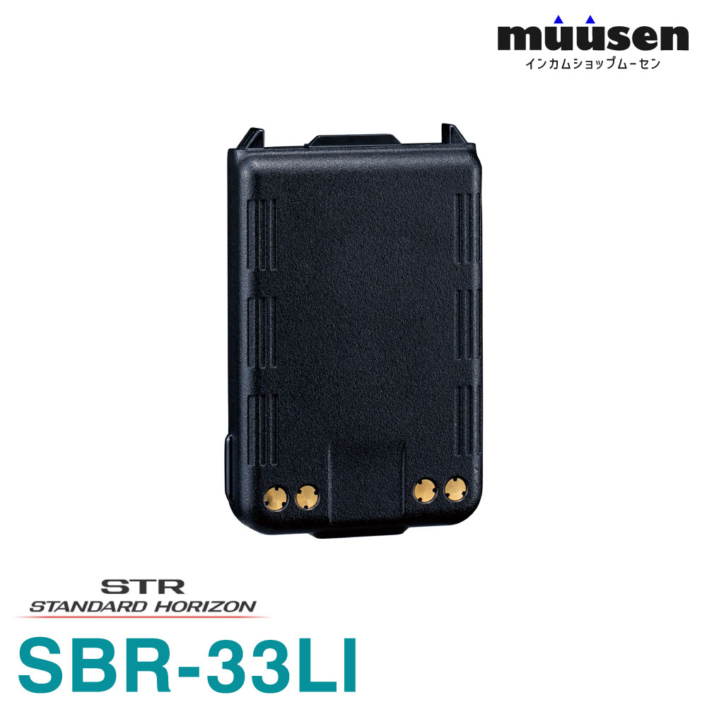 ＼限定クーポン配布中／ 八重洲無線 スタンダードホライゾン SBR-33LI リチウムイオン電池 無線機