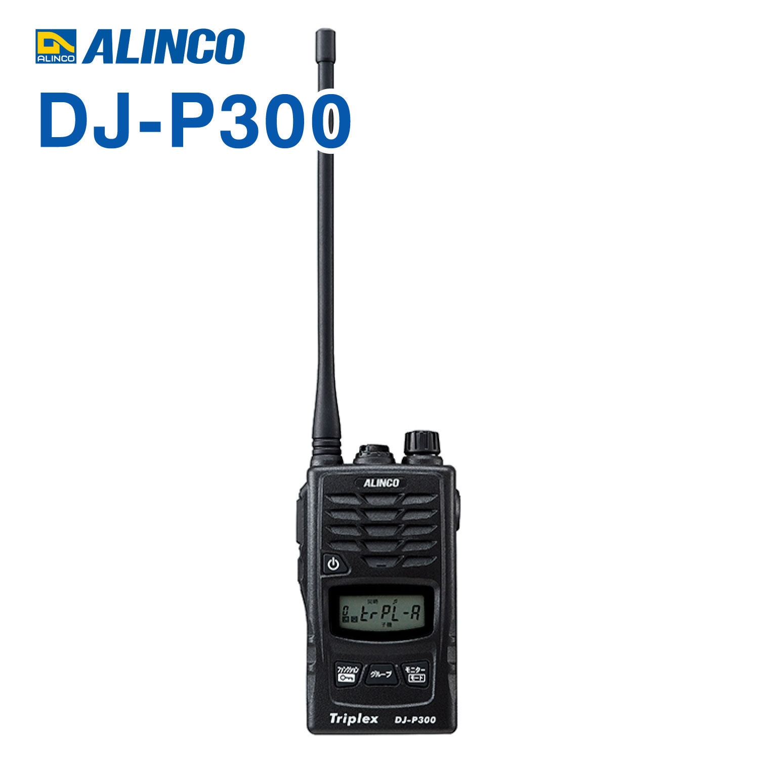 DJ-P300 アルインコ 一種独特小ワット数トランシーバー 複数形一斉に電話を掛ける はたご屋カム 無線電話機