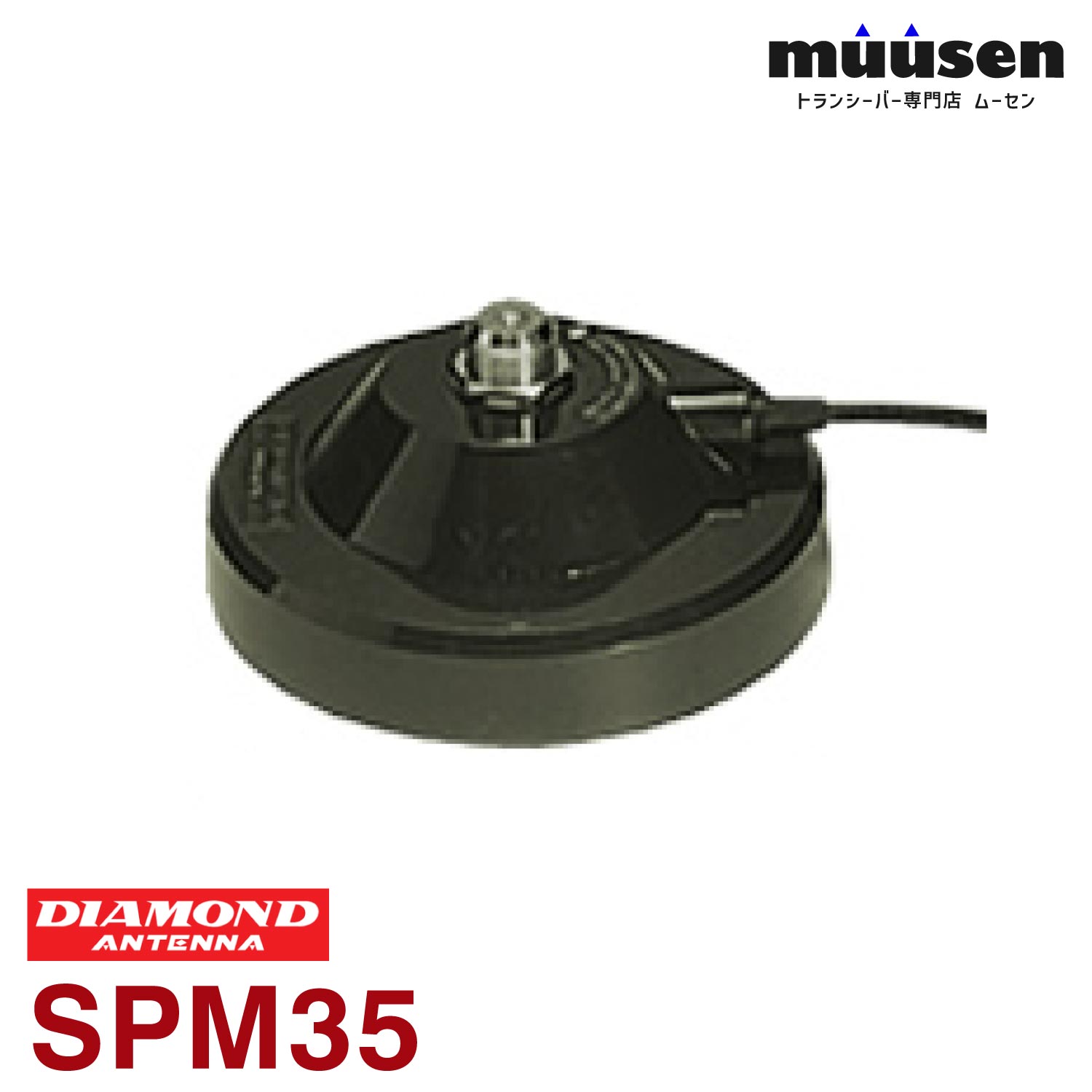 ＼限定クーポン配布中／ 第一電波工業 ダイヤモンド SPM35 強力マグネット基台(ケーブル付き) 無線機