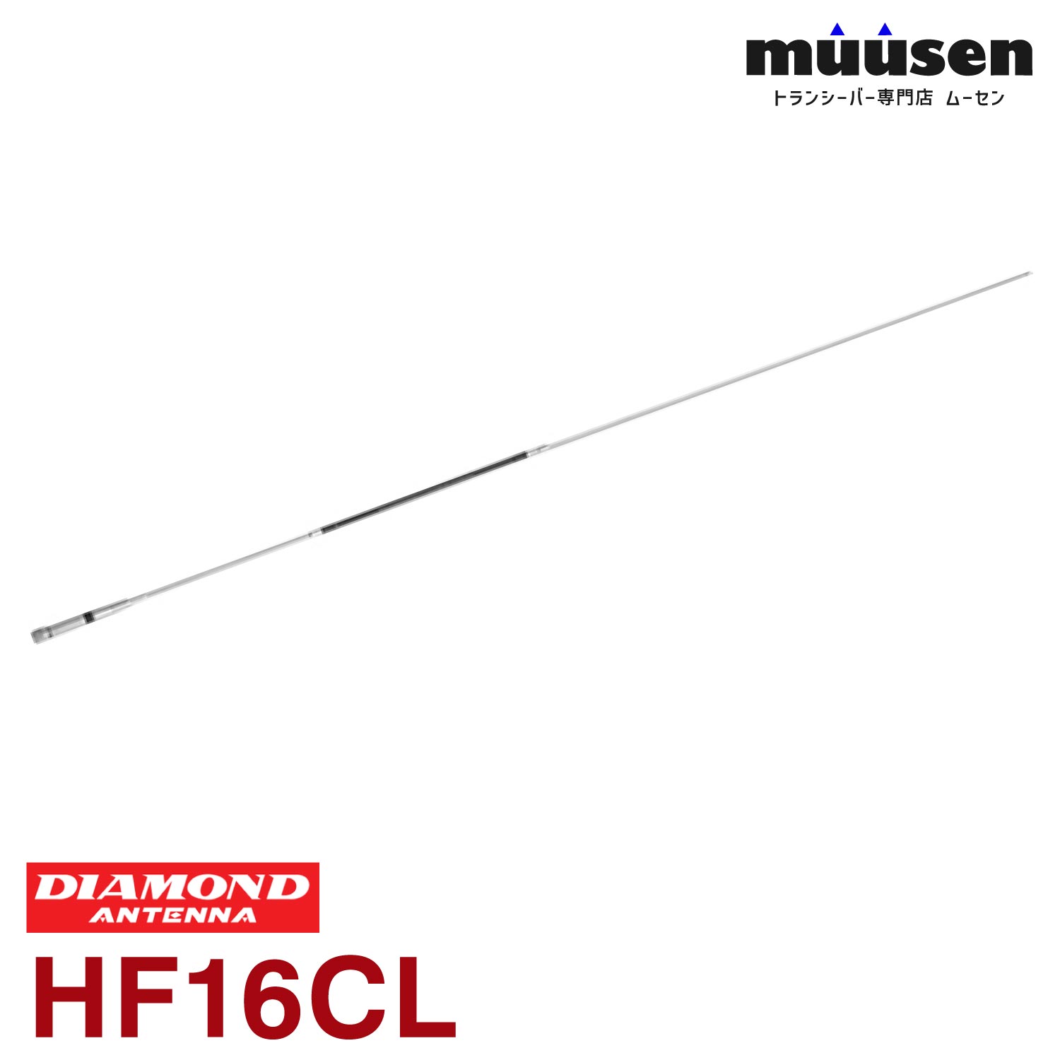 ＼全商品ポイントアップ／ HF16CL 第一電波工業 ダイヤモンド 18MHz帯高能率センターローディングモービルアンテナ 無線機｜トランシーバー専門店 ムーセン