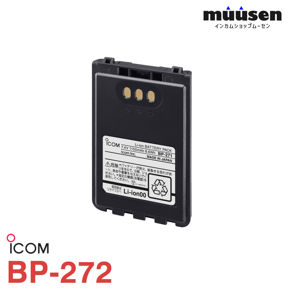 ＼期間限定！全品ポイントアップ／ アイコム ICOM BP-272 リチウムイオンバッテリー 充電池 無線機