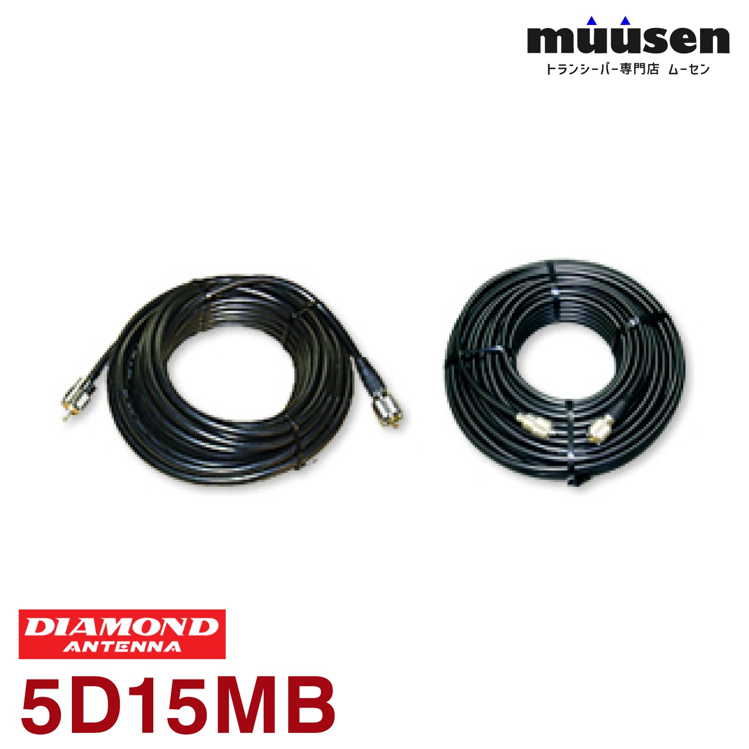 ＼期間限定！全品ポイントアップ／ 第一電波工業 ダイヤモンド 5D15MB 固定局用5D-2Vケーブルセット 15m MP-MPコネクタ(片側脱着タイプ)