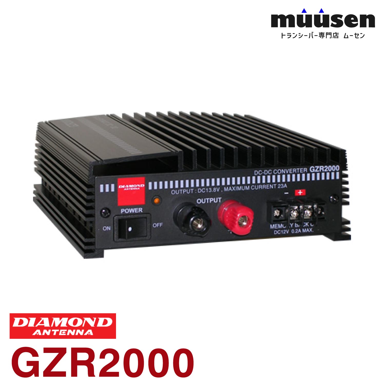 第一電波工業 ダイヤモンド GZR2000 DC・DCコンバーター【連続20A/断続23Aスイッチングモード】 無線機 13,452円