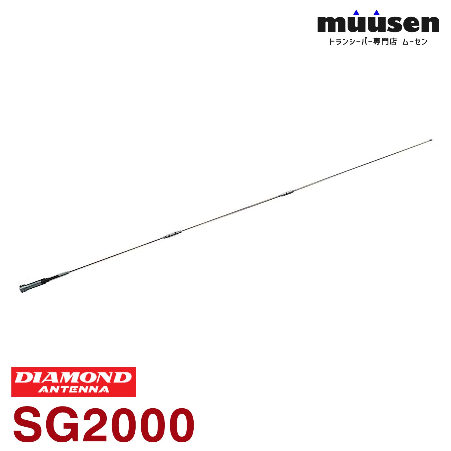 ＼限定クーポン配布中／ 第一電波工業 ダイヤモンド SG2000 144MHz帯高利得ダブルC-Loadモービルアンテナ 無線機