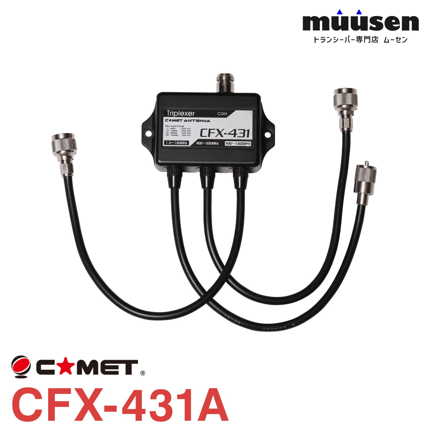 ＼限定クーポン配布中／ コメット CFX-431A トリブレクサー 144MHz/430MHz/1200MHz
