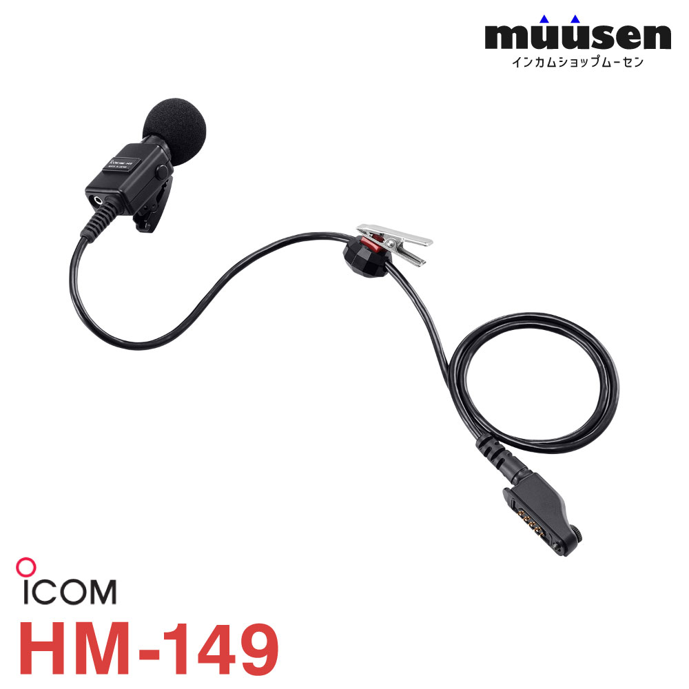 ＼全商品ポイントアップ／ HM-149 アイコム ICOM 防水コネクタ付きタイピン型マイクロホン 無線機｜トランシーバー専門店 ムーセン