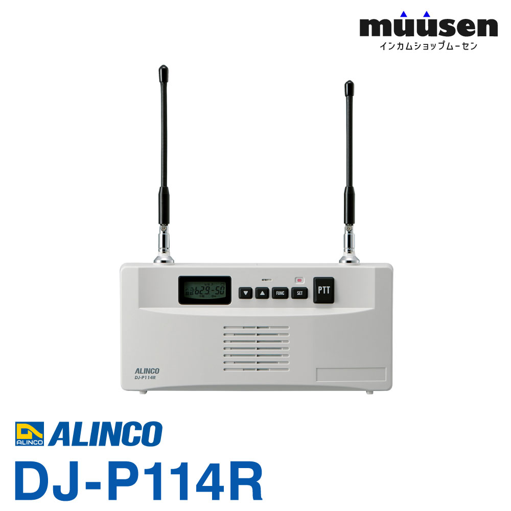 \全商品ポイントアップ/ DJ-P114R アルインコ 特定小電力無線レピーター(中継器)&トランシーバー 無線機|トランシーバー専門店 ムーセン