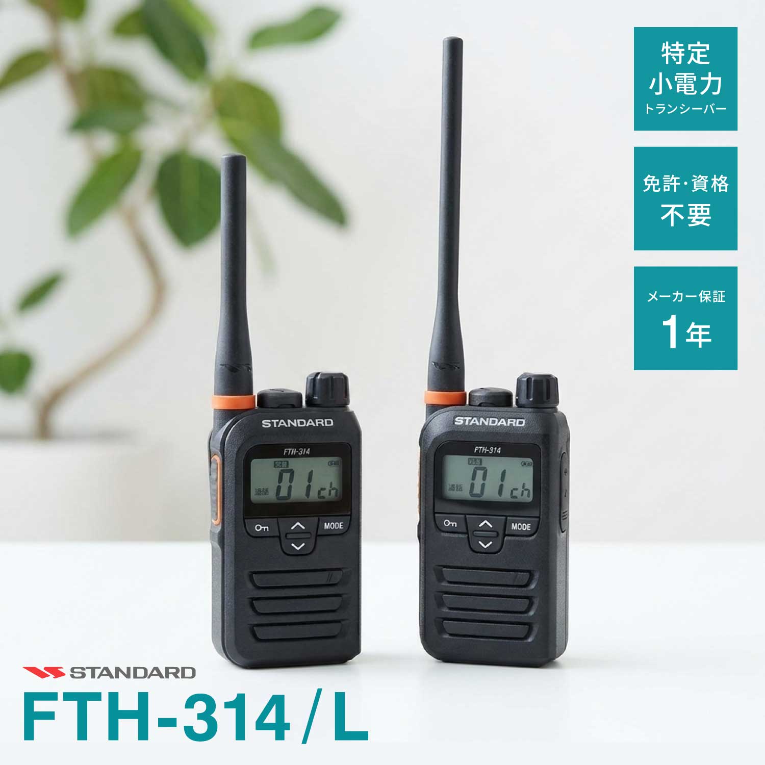 FTH-314 標準尺度 一種独特小ワット数トランシーバー / FTH-314L はたご屋カム 無線電話機 御墨付き不必要