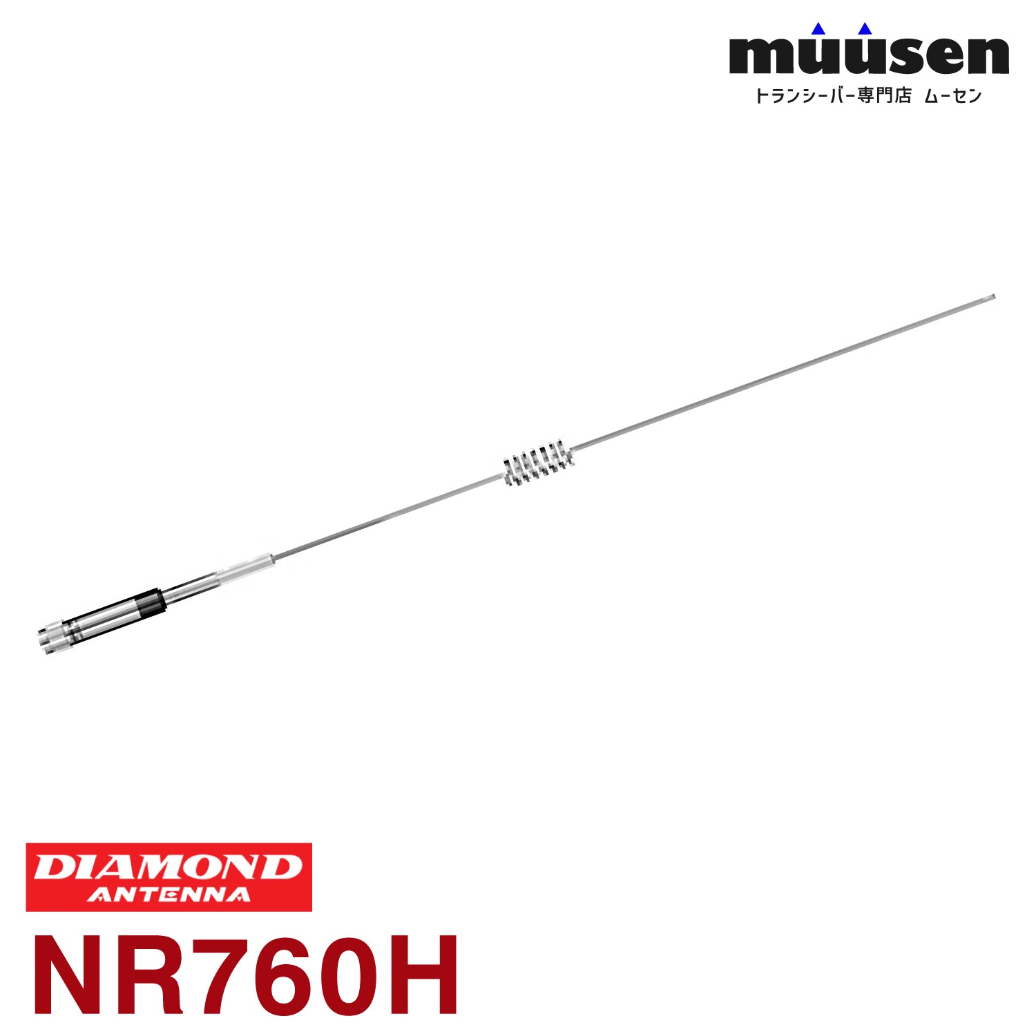 ＼期間限定！全品ポイントアップ／ 第一電波工業 ダイヤモンド NR760H 144/430MHz帯 高利得２バンドノンラジアルモービルアンテナ 無線機