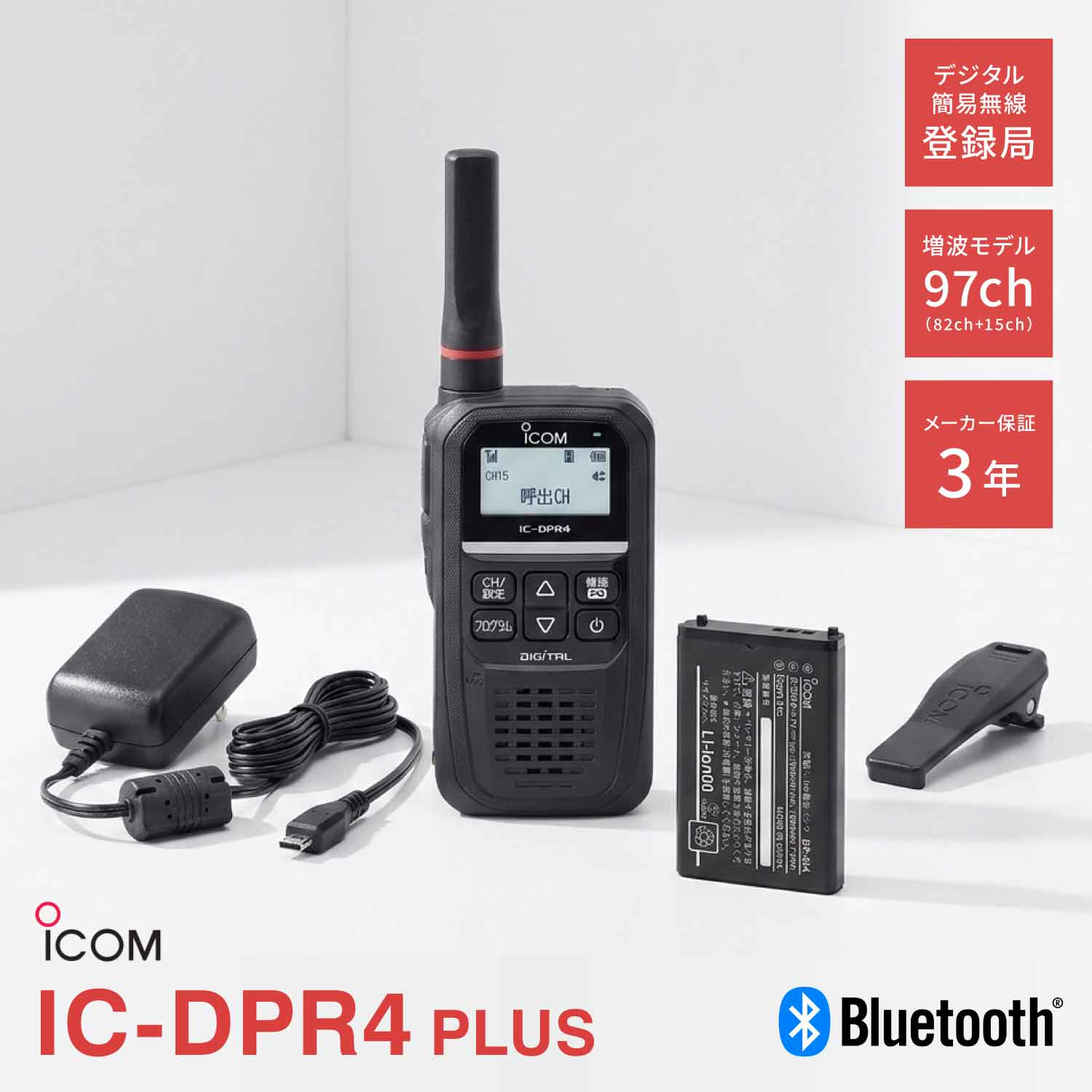 ＼限定クーポン配布中／ IC-DPR4 PLUS アイコム デジタル簡易無線 登録局 / 増波対応 Bluetooth 2W 防塵 防水 IP67 上空 トランシーバー インカム 業務用
