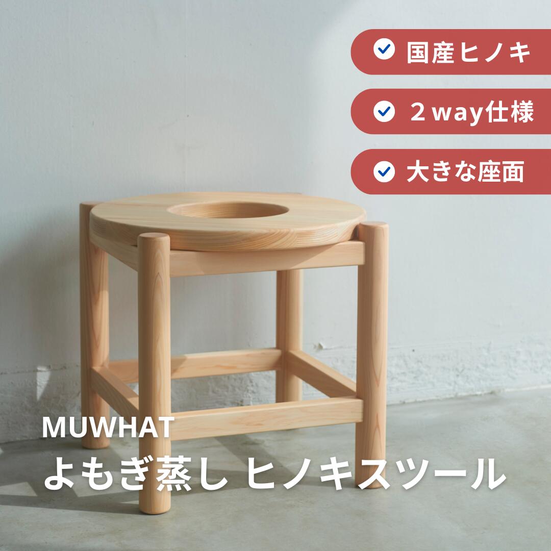 よもぎ蒸し 居敷き 腰掛け 単品 国産ヒノキ よもぎ蒸し用 木製 住みか 身寄り用 パウダーコンパクト 軽さ 温活 冷ややかさ打つ手 MUWHAT ムワット よもぎ 蒸し 腰掛け ヒノキ 国産 ひのき 住みか用 ヨモギ蒸し 居敷き イス よもぎ蒸しイス 檜腰掛け よもぎ蒸し用居敷き よもぎ蒸し居敷きだけ