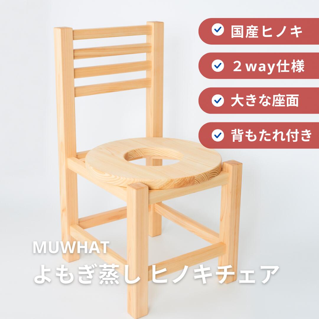 よもぎ蒸し 居敷き 女性議長 単品 国産ヒノキ よもぎ蒸し用 居敷き イス よもぎ 蒸し ヨモギ チェアー 木製 ヒノキ ひのき 生まれながら木 住みか 身寄り用 安定した感 温活 冷ややかさ打つ手 木製居敷き 裏 木製女性議長 ヒノキ女性議長 ヒノキ居敷き 日常使い走り 裏付き添い人居敷き MUWHAT ムワット
