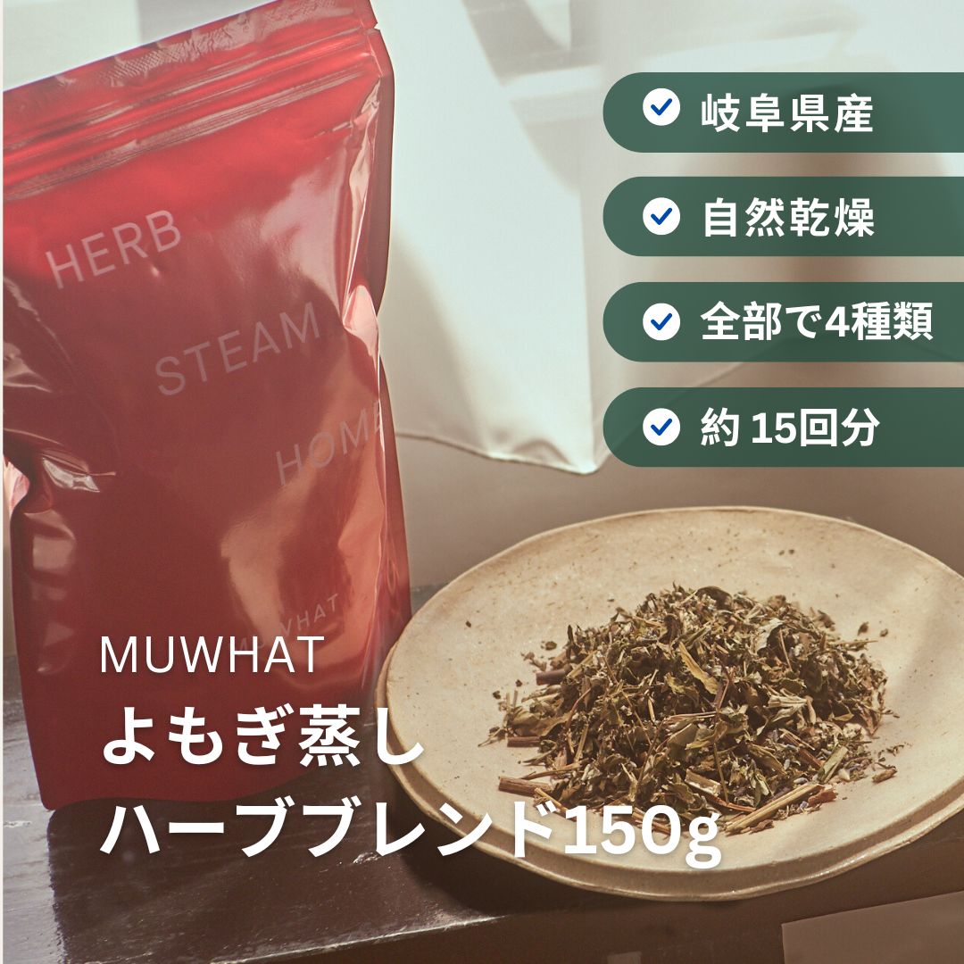 よもぎ蒸し 草本 国産 150g 単品 よもぎ蒸し用 草本雑ぜ合わせる 住みか 温活 冷ややかさ打つ手 セルフ世話をする MUWHAT ムワット よもぎ 蒸し 葉 草本 ヨモギ 雑ぜ合わせる 住みか用 家 よもぎ蒸し草 よもぎ蒸し用よもぎ よもぎ蒸しよもぎ ヨモギ蒸し 住みかでよもぎ蒸し 雑ぜ合わせる草本