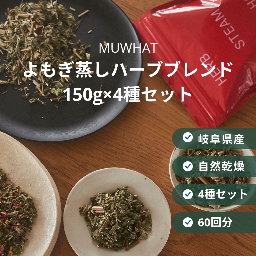 よもぎ蒸し 草本 国産 150g 4種 仕掛ける よもぎ蒸し用 草本雑ぜ合わせる 住みか 温活 セルフ世話をする MUWHAT ムワット よもぎ 蒸し 容器に並べる 葉 草本 ヨモギ 雑ぜ合わせる 住みか用 家 よもぎ蒸し草 よもぎ蒸し用よもぎ よもぎ蒸しよもぎ ヨモギ蒸し 住みかでよもぎ蒸し 雑ぜ合わせる草本