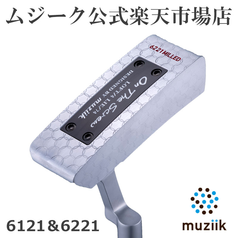 値段が激安 Muziik ムジーク On The Screw 6121 6221 パター オン ザ