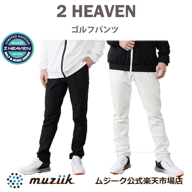 【 OUTLET 】 Muziik ムジーク 2 HEAVEN APPAREL ゴルフパンツ 【 在庫限り 】 アウトレット 2ヘブン アパレル ゴルフ パンツ ズボン 裏起毛 秋用 冬用 春用 黒 白 ブラック ホワイト M L XL 2XL 3XL 撥水性 保温性 ストレッチ性 機能性 むじーく ごるふ 地クラブ プレゼント