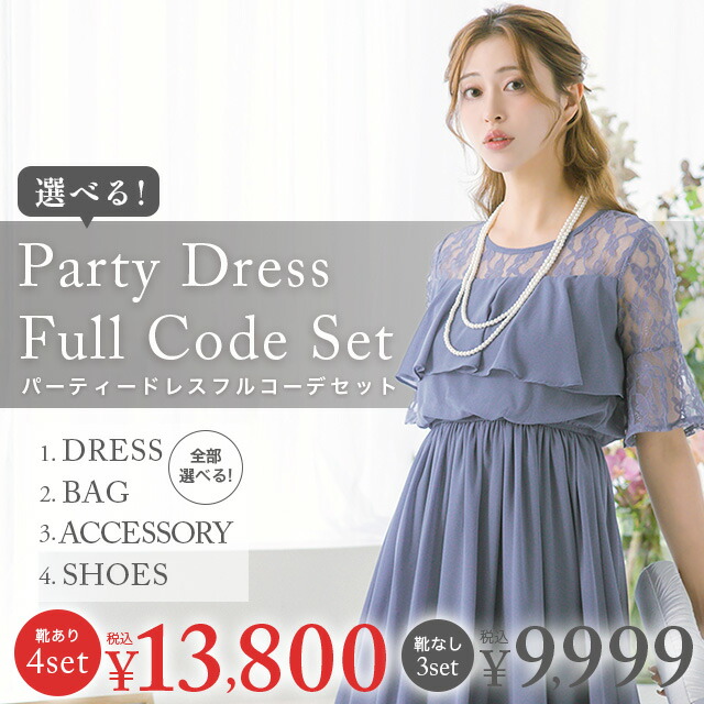 楽天市場】【全部選べるフルコーデセット】 パーティードレス+バッグ+