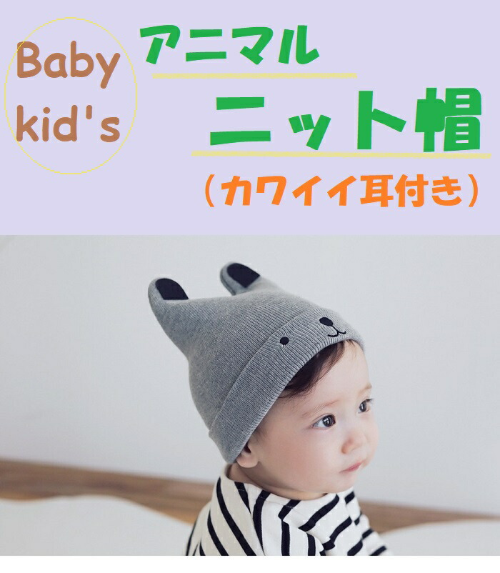 ベビー 幼児 アニマルニット帽かわいい耳付き 4色 メール便送料無料 大人気