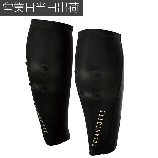 コラントッテ SPORTS PRO カーフサポート colantotte 正規品 肘 サポーター リカバリー メンズ レディース おしゃれ ギフト プレゼント スポーツの秋 甲斐拓也 宇野昌磨 伊藤 美誠 鍵山優真 選手愛用 RAMPAGE ホワイトデー