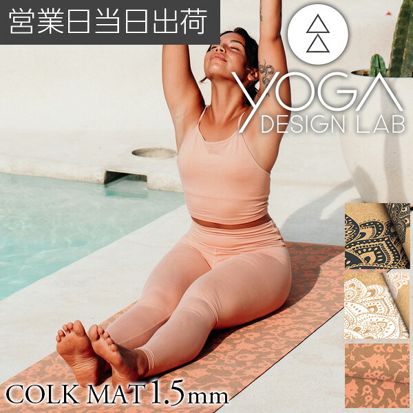 ヨガデザインラボ CORK MAT 1.5mm ヨガ ピラティス トレーニング フィットネス エクササイズマット エコ 軽量 コルク Yoga Design LAB ギフト プレゼント ホワイトデー