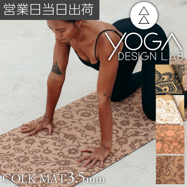 ヨガデザインラボ CORK MAT 3.5mm ヨガ ピラティス トレーニング フィットネス エクササイズマット エコ 軽量 コルク Yoga Design LAB ギフト プレゼント ホワイトデー