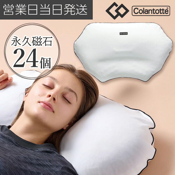 コラントッテ RESNO MAG-RA マグーラ レスノ 磁気 枕 血行促進 首肩コリ 改善 睡眠サポート 安眠 colantotte おしゃれ オシャレ 男性用 女性用 メンズ レディース 解消 グッズ 冷え性 対策 ギフト プレゼント ホワイトデー
