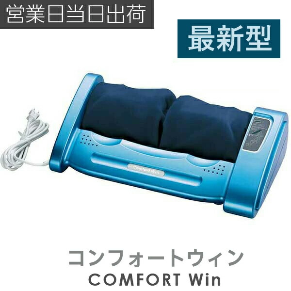 的場電機製作所 コンフォートウィン カバー紺 足裏マッサージ器 電動 強力 大型 フット マッサージャー 足裏 もみ ほぐす 太もも ふくらはぎ 腕 二の腕 コリ 改善 ホワイトデー