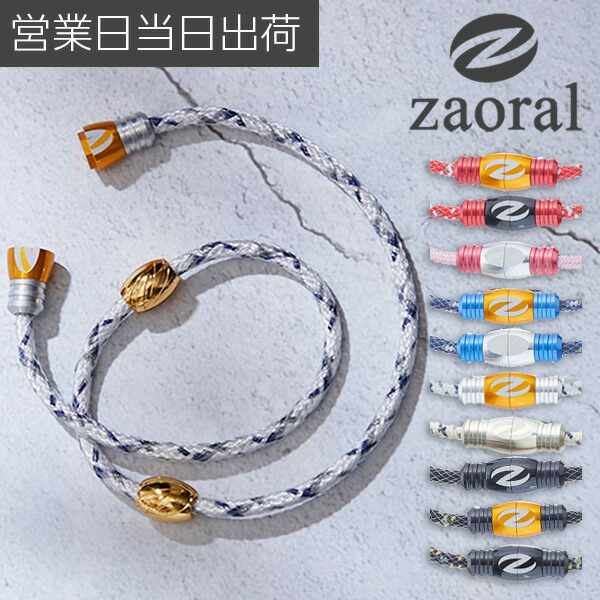 Zaoral ザオラル リカバリーネックレス S(43cm) M(50cm) L(55cm) 【ネックレス スポーツ 正規品 磁気ネックレス 男性用 女性用 メンズ レディース 肩こり 解消グッズ 冷え性 対策 広島カープ 広島東洋カープ 野村選手愛用】 ギフト プレゼント ホワイトデー