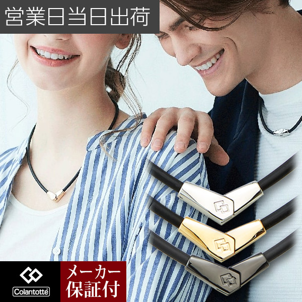 【P10倍】コラントッテ 首飾り オルト ALT Colantotte 定め事品 磁気首飾り 今めかしい オシャレ メンズ レディース 肩こり 取り止めるグッズ 磁気付属物 冷え性 打つ手 血の巡り盛りかえす差し上げ物