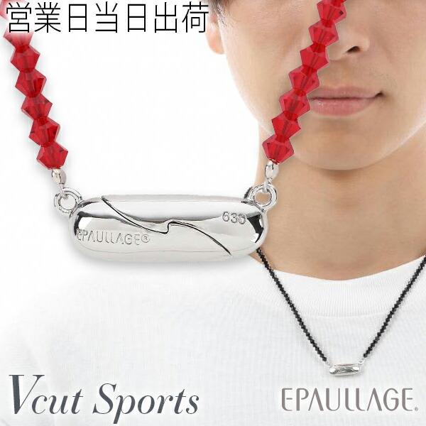 磁気ネックレス おしゃれ エポラージュ EPAULLAGE 天然石 医療機器認証商品 Vカットスポーツタイプ プレシオサ EPS-630【正規品 ジュエリー レディース 肩こり 解消グッズ 冷え性 対策 血流改善 血行改善 プレゼント ギフト】 ホワイトデー 6,864円