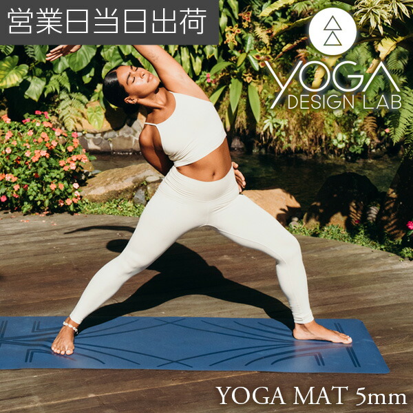 ヨガデザインラボ ヨガマット インフィニティマット 5mm ヨガ ピラティス トレーニング フィットネス エクササイズ Yoga Design LAB ギフト プレゼント ホワイトデー
