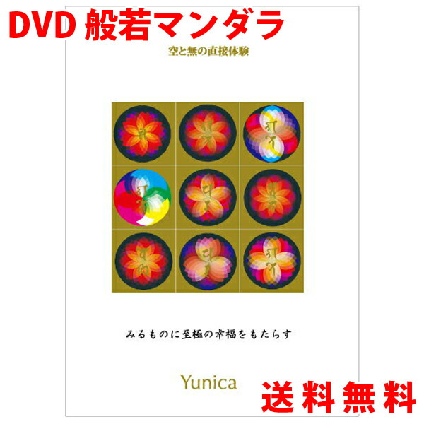 DVD 般若マンダラ ユニカ 医学博士 丸山修寛 監修 ギフト プレゼント ホワイトデー