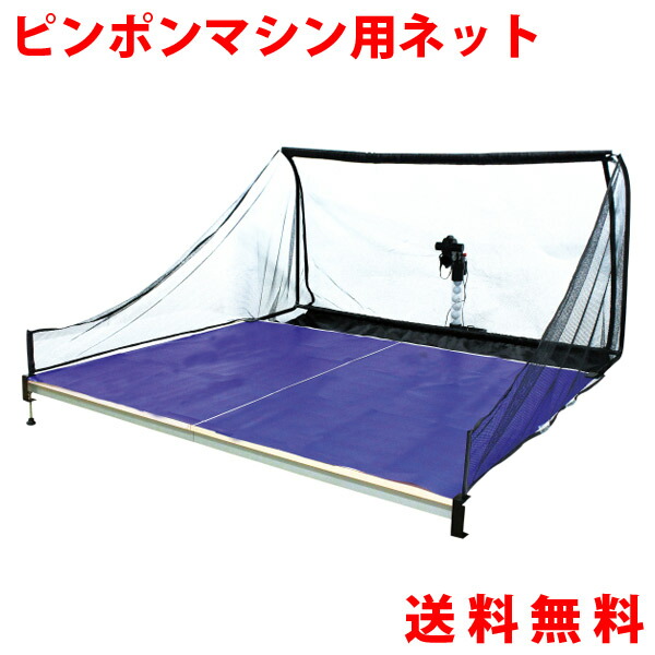 楽天市場】送料無料 カルフレックス CALFLEX ピンポンマシン用ネット