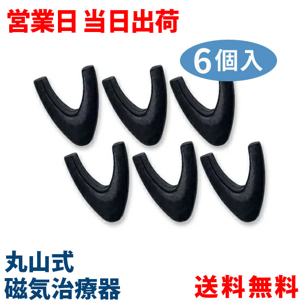 丸山式 コリドラＶ 6個入 管理医療機器 ユニカ 医学博士 丸山修寛 監修 肩こり 解消グッズ 磁気治療器 永久磁石 血行改善 ギフト プレゼント ホワイトデー
