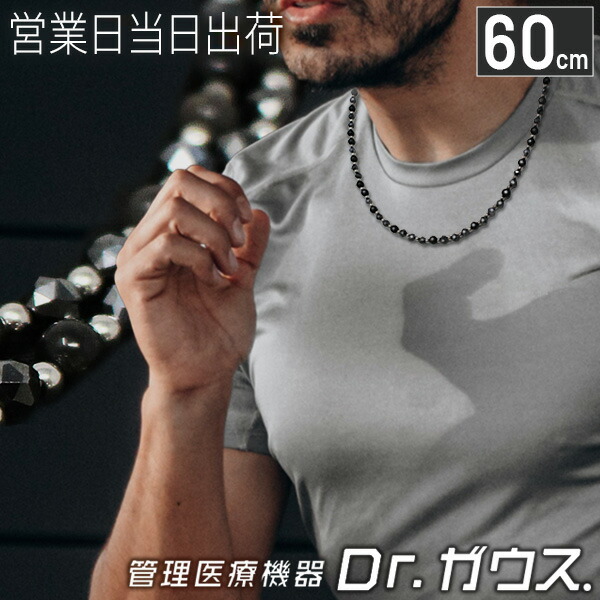 管理医療機器ネックレス Dr.ガウス 55cm スタンダードタイプ 磁気ネックレス 肩こり 首コリ ドクターガウス ギフト プレゼント ホワイトデー