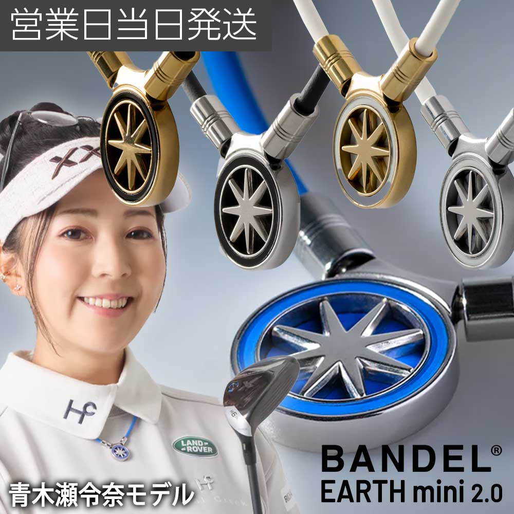 バンデル Healthcare Necklace Earth mini 2.0 磁気 ネックレス 肩コリ 血行改善 青木瀬令奈モデル BANDEL ホワイトデー