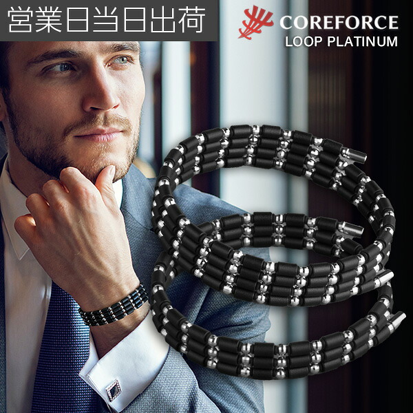 コアフォース ループ プラチナ COREFORCE LOOP PLATINUM ネックレス アクセサリー 体幹 正規品 バランス ゴルフ スイング 安定 飛距離 アップ 藤波晋太郎 中嶋常幸 プロゴルファー トレーニング アスリート 公式 メンズ レディース ギフト プレゼント 敬老の日｜MWJ TOKYO NEXUS