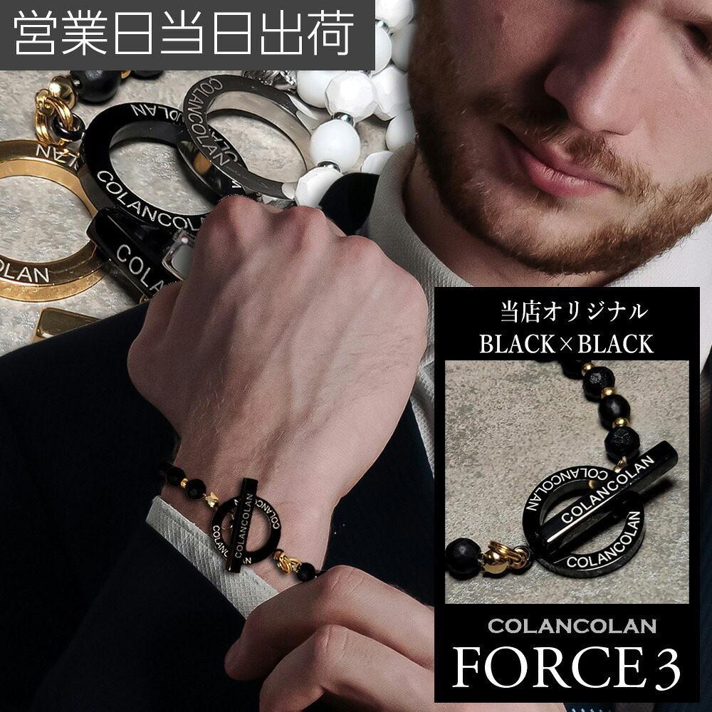 【取りつくろう版】コランコラン COLANCOLAN FORCE 3 腕輪 フォース スリー さし引きイオン 伸び伸びする COLANCOLAN 今めかしい 差し上げ物 差し上げ物 父の日