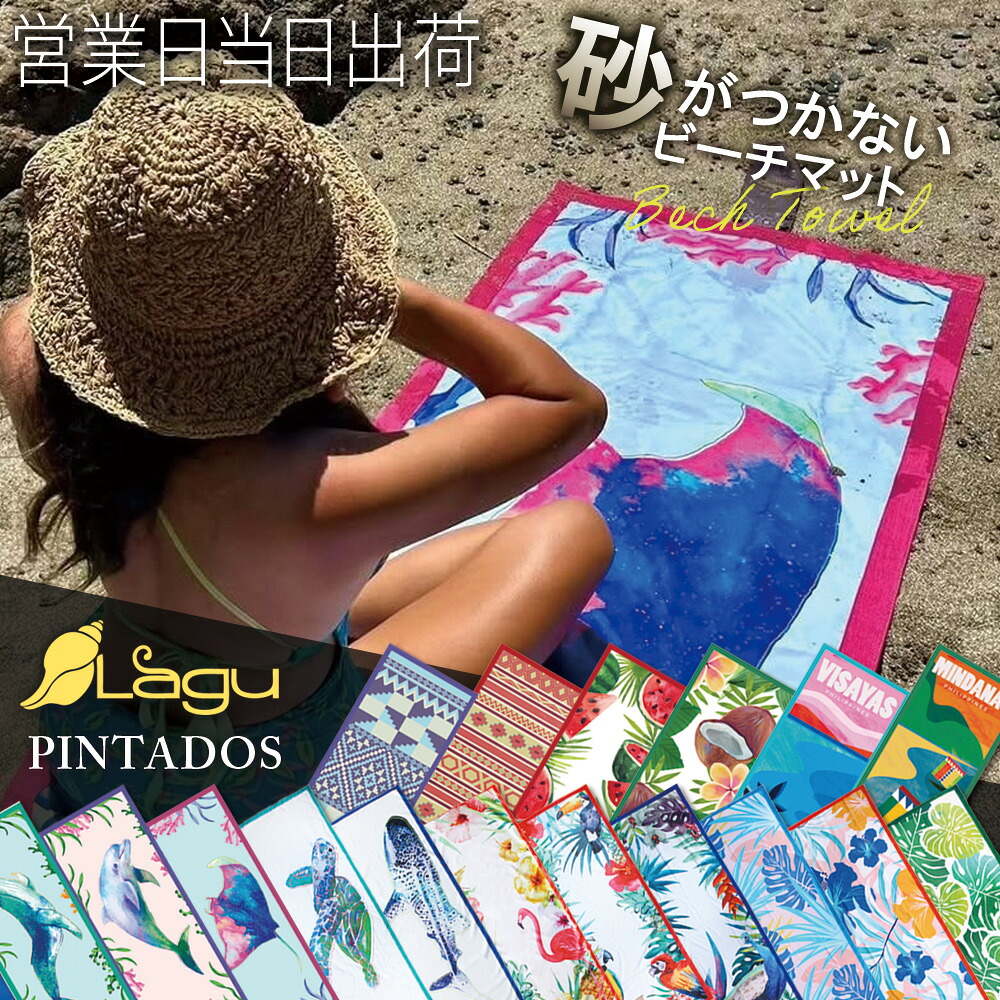 ビーチタオル Lagu 砂がつかない ブランケット PINTADOS ラグ ビーチマット ホワイトデー