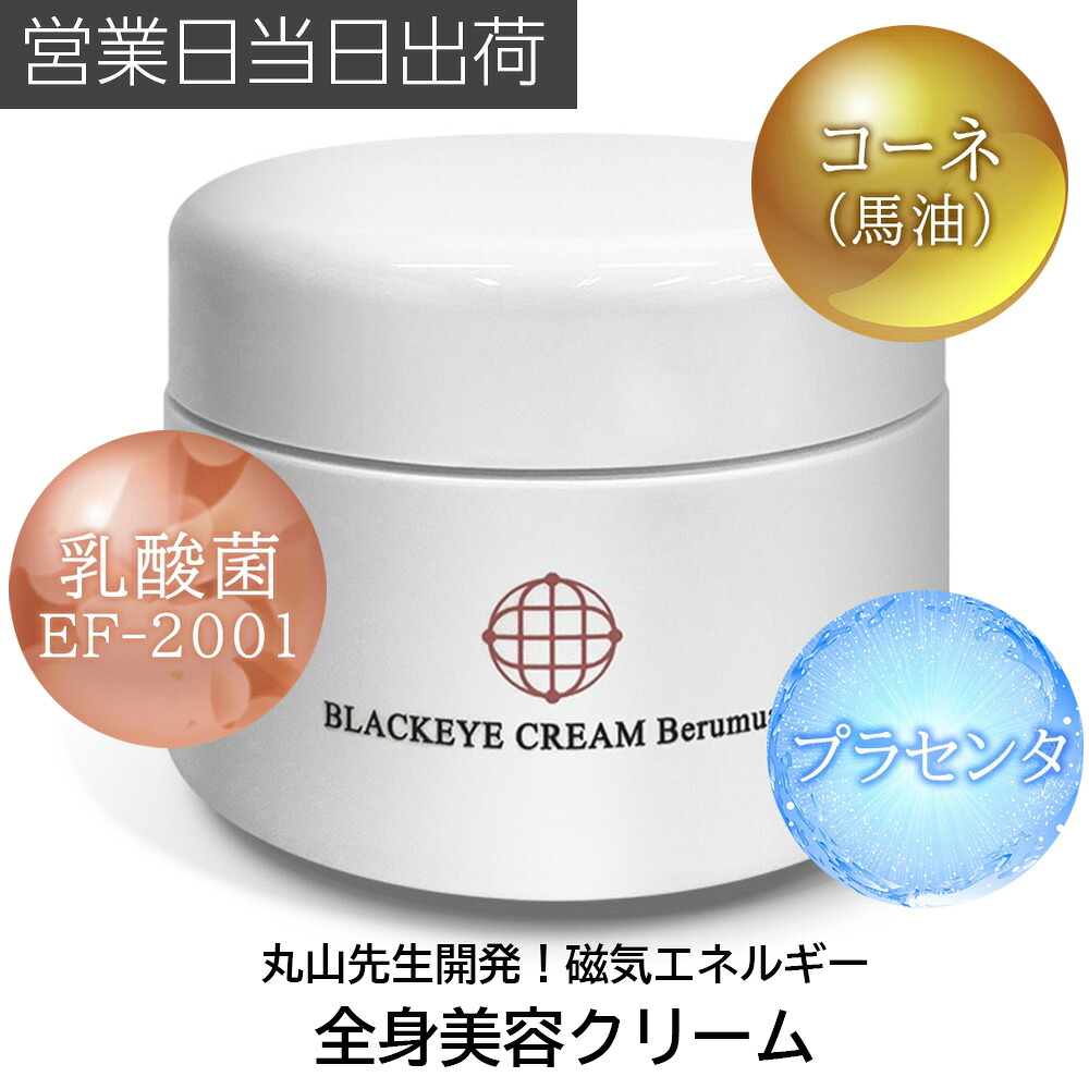 ユニカ ブラックアイクリーム ベルムア 乳酸菌 コーネ プラセンタ 練り合わせる 目あたらしい磁気活動力