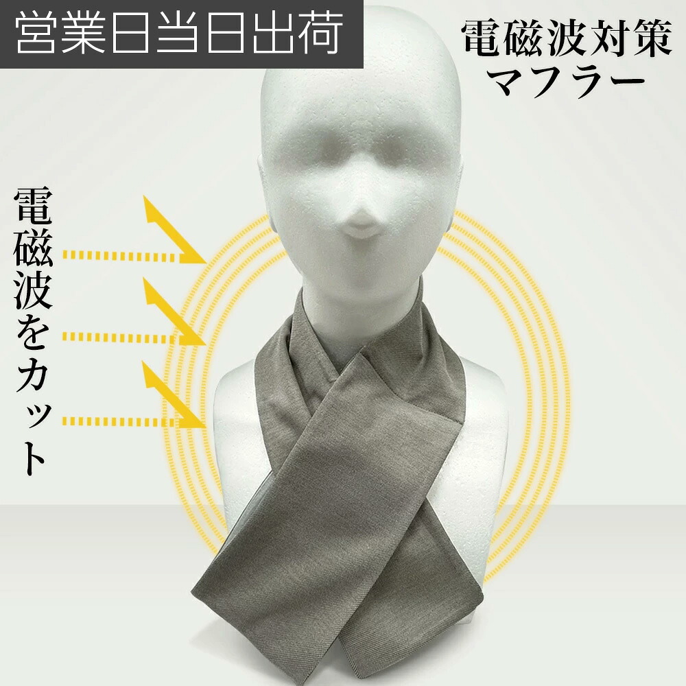ユニカ 電磁波対策 マフラー ストール 医学博士 丸山修寛 監修 電磁波 カット｜MWJ TOKYO NEXUS