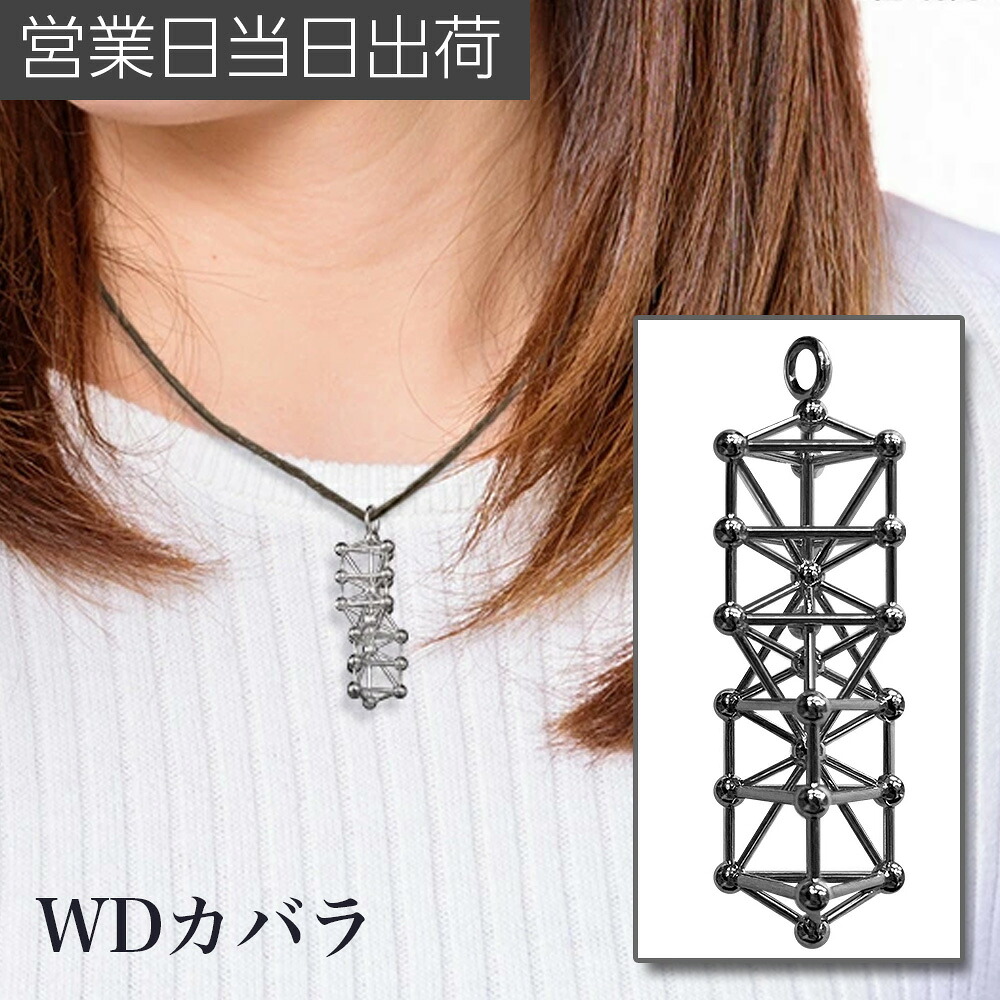 ユニカ WDカバラ ネックレストップ チャーム ロジウムメッキ 丸山医師監修 24,750円