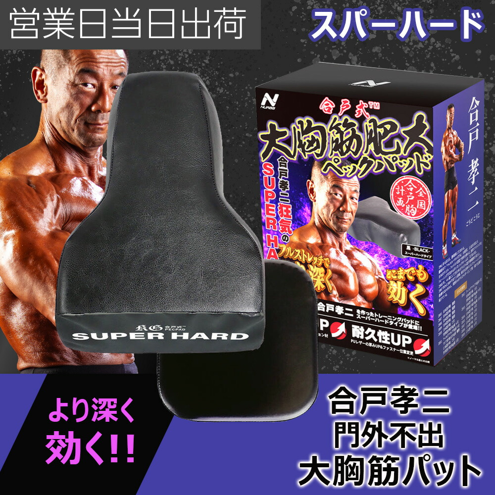 合戸式　合戸孝二 大胸筋肥大パッド　合戸式大胸筋肥大パッド NURBベンチプレス at4573146036456_nx00.jpg