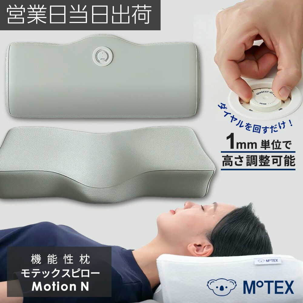 楽天市場】【90日間保証】ダイヤル式 枕 高さ 調整 Motion N モ