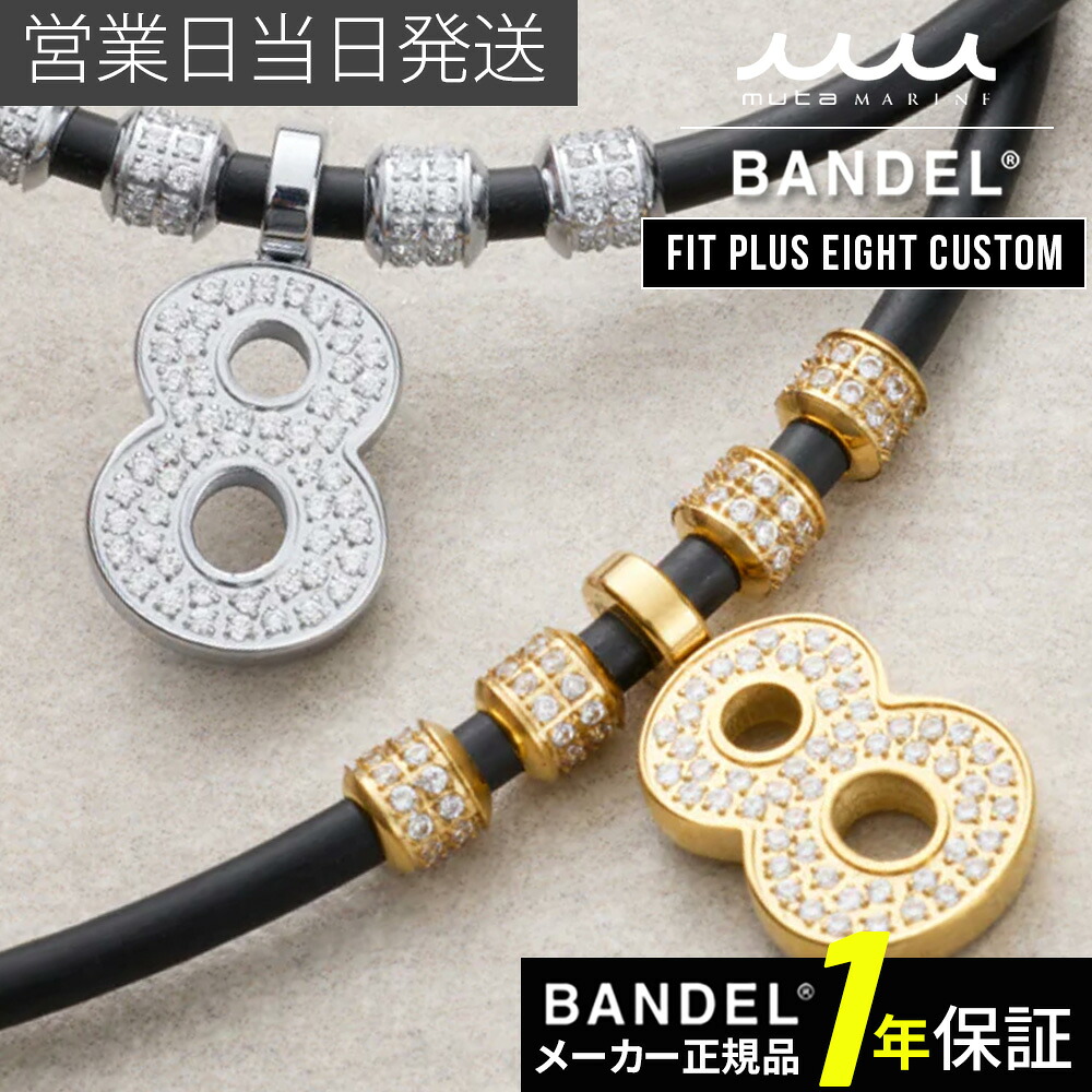 BANDEL バンデル×muta Fit Plus Eight Custom 磁気ネックレス 肩コリ 血行改善 ネックレス 磁気 チタン|MWJ TOKYO NEXUS